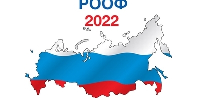 Итоги РООФ 2022