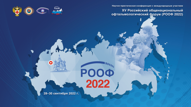 Приглашение на РООФ 2022