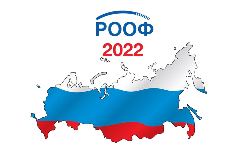 Итоги РООФ 2022